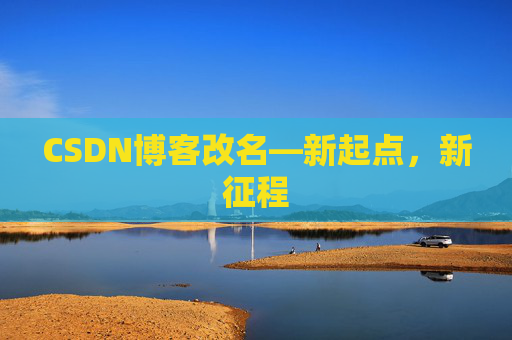 CSDN博客改名—新起点，新征程
